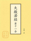 点校本：大般若经第十一会
