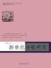 国家级特色专业（汉语言文学）建设点学术文丛·新世纪诗歌研究