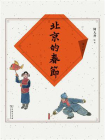 北京的春节