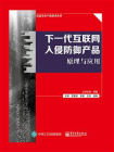 下一代互联网入侵防御产品原理与应用[精品]