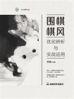 围棋棋风：优劣辨析与实战运用