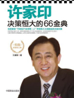 许家印决策恒大的66金典