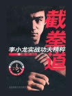 截拳道：李小龙实战功夫精粹[精品]