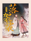 落袈裟