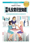 图解礼仪常识全知道