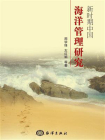 新时期中国海洋管理研究