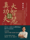 真功夫·大智慧：四书精讲