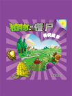 植物大战僵尸.美德故事.8[精品]