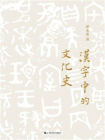 汉字中的文化史