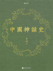 中国神话史-1[精品]