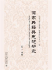 儒家典籍与思想研究（第十四辑）