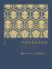 中国经典纹样图鉴