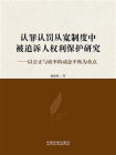 认罪认罚从宽制度中被追诉人权利保护研究：以公正与效率的动态平衡为基点
