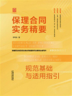 保理合同实务精要：规范基础与适用指引