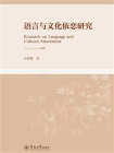 语言与文化依恋研究