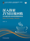 深入探索JVM垃圾回收：ARM服务器垃圾回收的挑战和优化