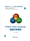 HTML5+CSS3+JavaScript全书