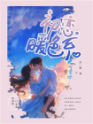 初恋暖色系
