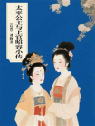 太平公主与上官昭容小传[精品]