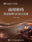 商用密码算法原理与C语言实现[精品]