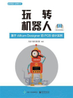 玩转机器人：基于Altium Designer的PCB设计实例（移动视频版）
