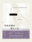 玛丽安娜的漫长人生[精品]