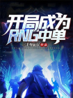 开局成为RNG中单