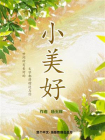 小美好