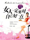 女人一定要对自己好一点-1[精品]