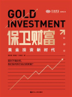 保卫财富：黄金投资新时代