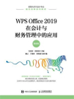 WPS Office 2019在会计与财务管理中的应用（微课版）[精品]