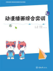 动漫插画综合实训[精品]