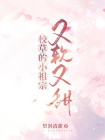 校草的小祖宗又软又甜
