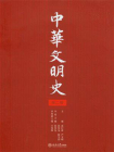 中华文明史(第2卷)[精品]