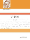 论悲剧