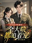 村姑挺孕肚搬进大院，全院都追着宠