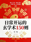 日常开运的玄学术150则