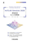 MATLAB Simulink 2020系统仿真从入门到精通