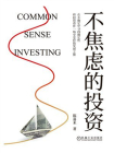 不焦虑的投资[精品]