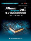 Altium Designer 24（中文版）电子设计速成实战宝典[精品]