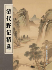 清代野记精选[精品]