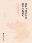 南宋与周边政权地缘关系研究[精品]