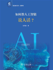 如何教人工智能说人话？