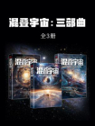 混叠宇宙：三部曲[精品]