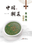 中国潮菜：果蔬类