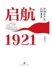 启航：1921（中国共产党从哪里来）