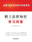 职工法律知识学习问答[精品]