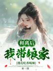 和离后，我带娘家逃荒吃香喝辣
