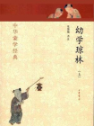 幼学琼林（上册）--中华蒙学经典[精品]