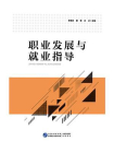 职业发展与就业指导